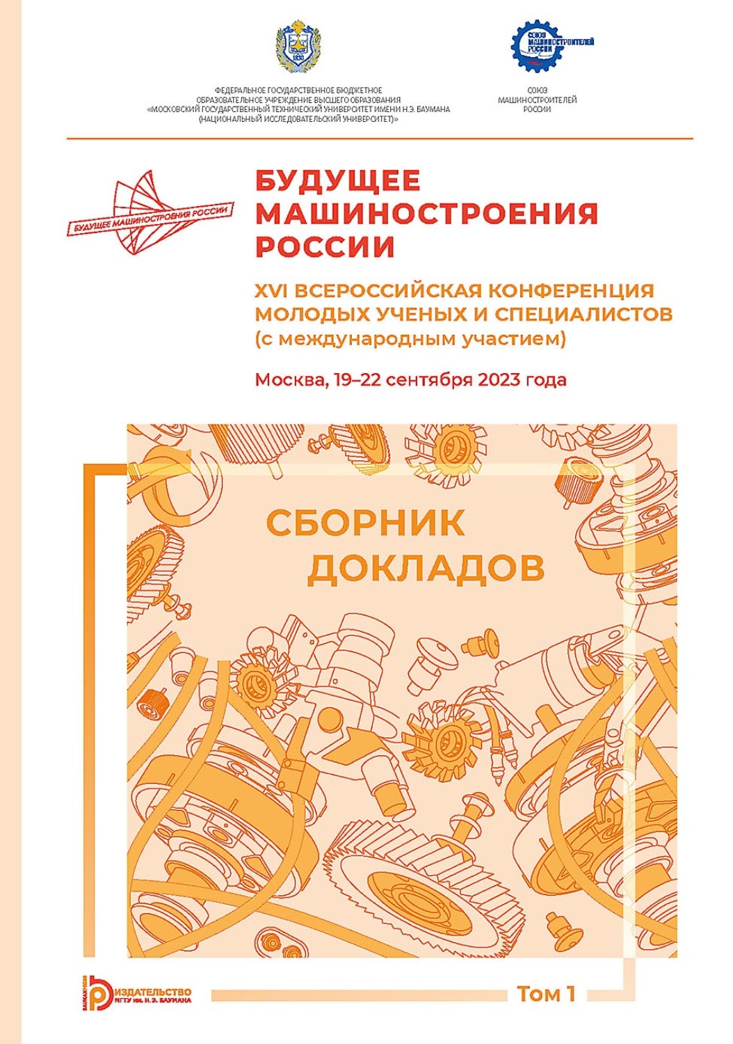 Обложка книги «Будущее машиностроения России. XVI Всероссийская конференция молодых ученых и специалистов (с международным участием) (Москва, 19–22 сентября 2023 года). Том 1»