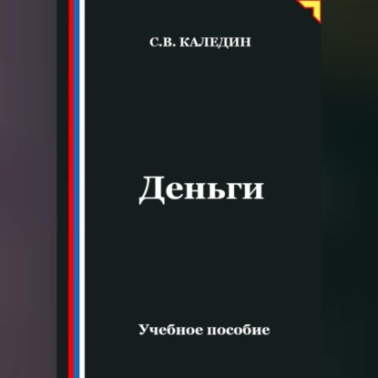 Обложка книги «Деньги»