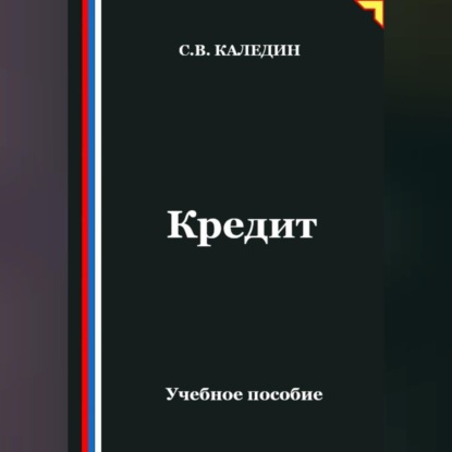 Обложка книги «Кредит»