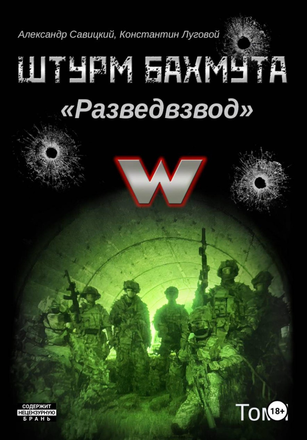 Обложка книги «Штурм Бахмута. Разведвзвод. Том I»