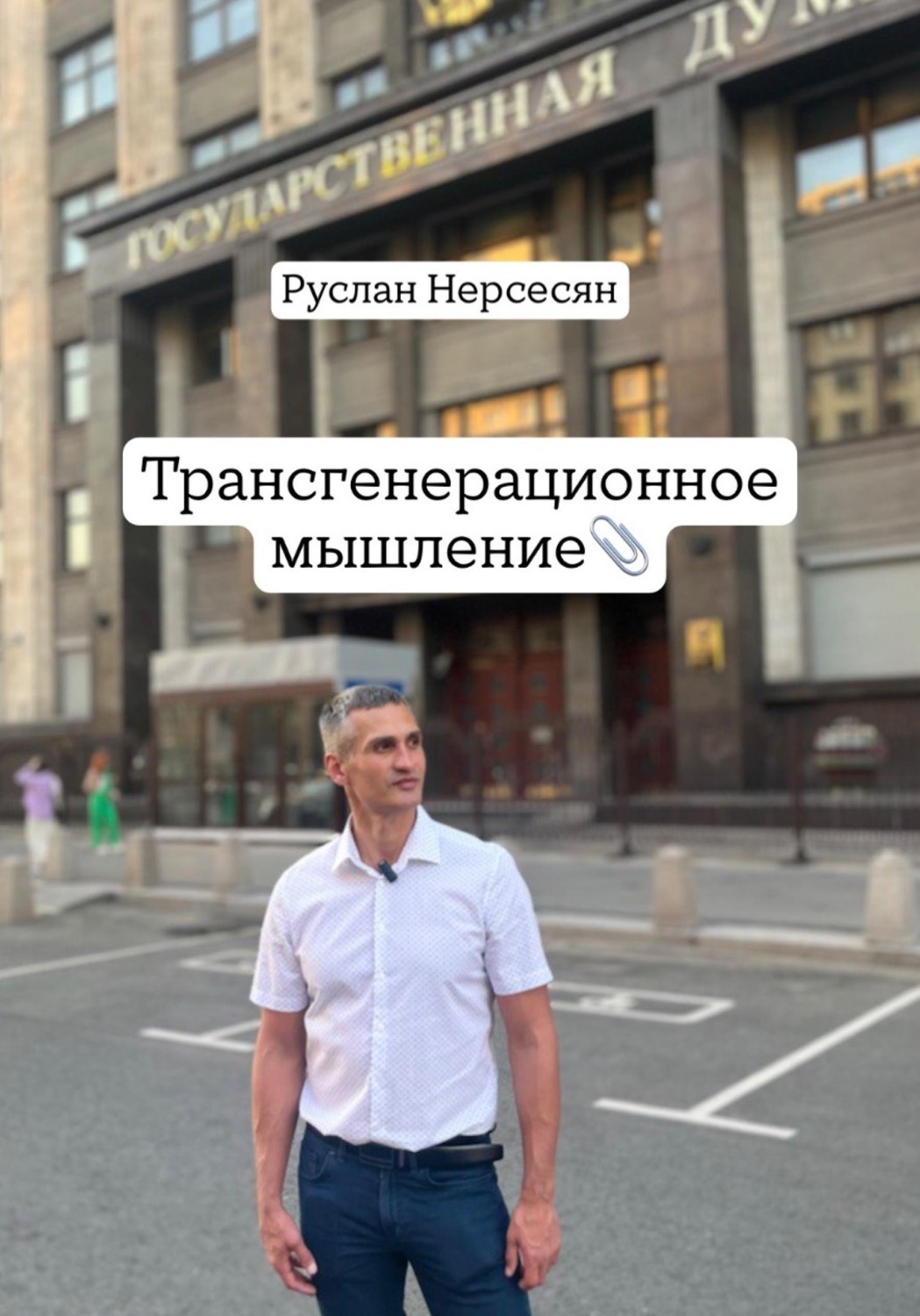 Обложка книги «Трансгенерационное мышление»