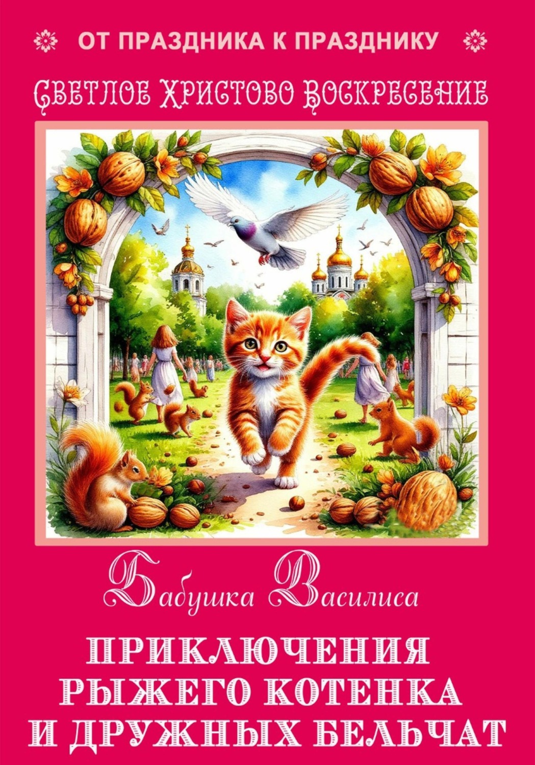 Обложка книги «Приключения рыжего котенка и дружных бельчат»
