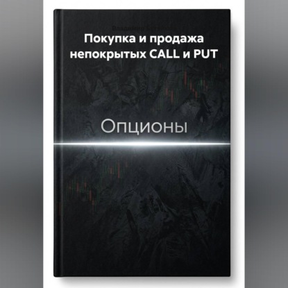 Обложка книги «Покупка и продажа непокрытых CALL и PUT»