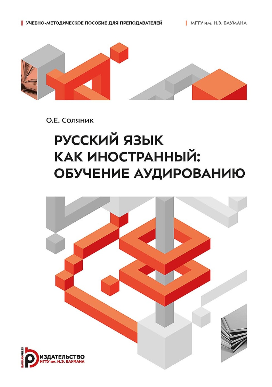 Обложка книги «Русский язык как иностранный. Обучение аудированию»
