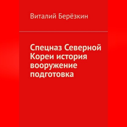 Обложка книги «Спецназ Северной Кореи история вооружение подготовка»