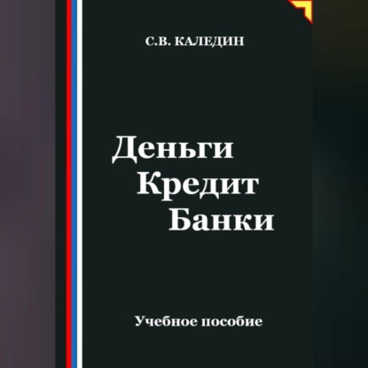 Обложка книги «Деньги Кредит Банки»