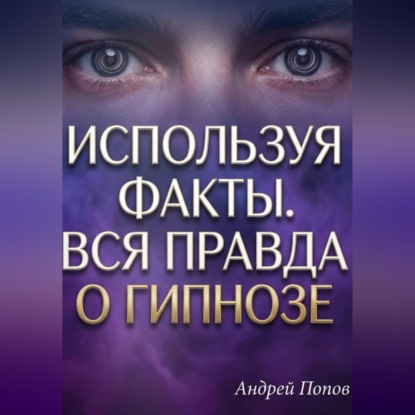 Обложка книги «Используя факты. Вся правда о гипнозе»