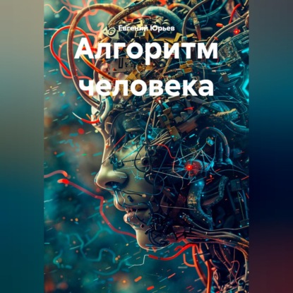 Обложка книги «Алгоритм человека»