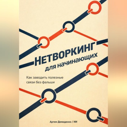 Обложка книги «Нетворкинг для начинающих: Как заводить полезные связи без фальши»