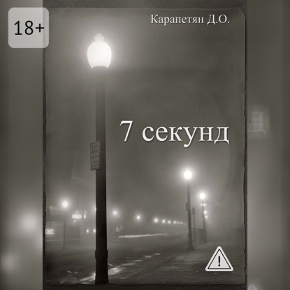 Обложка книги «7 секунд»
