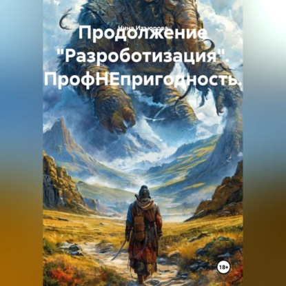 Обложка книги «Продолжение "Разроботизация". ПрофНЕпригодность.»