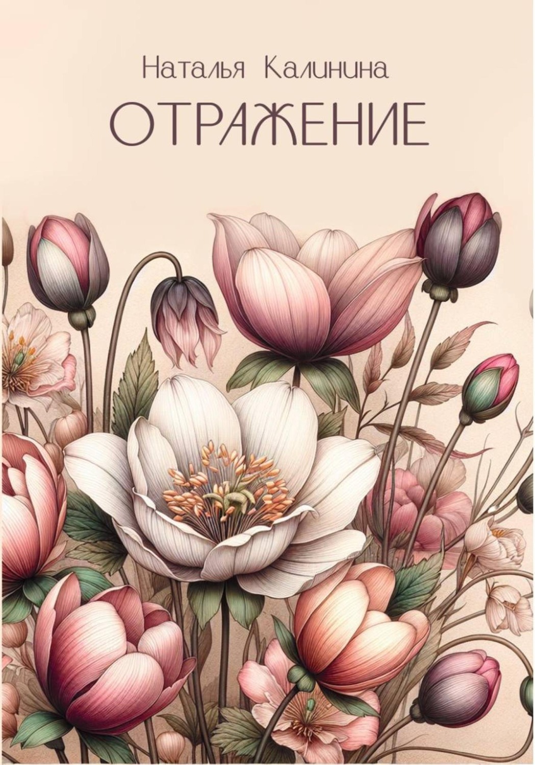 Обложка книги «Отражение»