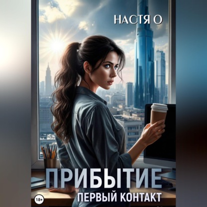 Обложка книги «Прибытие. Первый контакт»