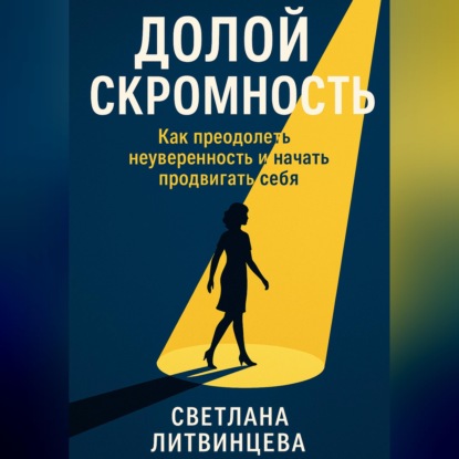 Обложка книги «Долой скромность. Как преодолеть неуверенность и начать продвигать себя»