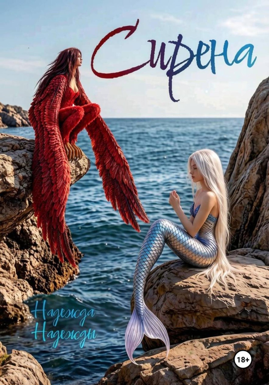 Обложка книги «Сирена»