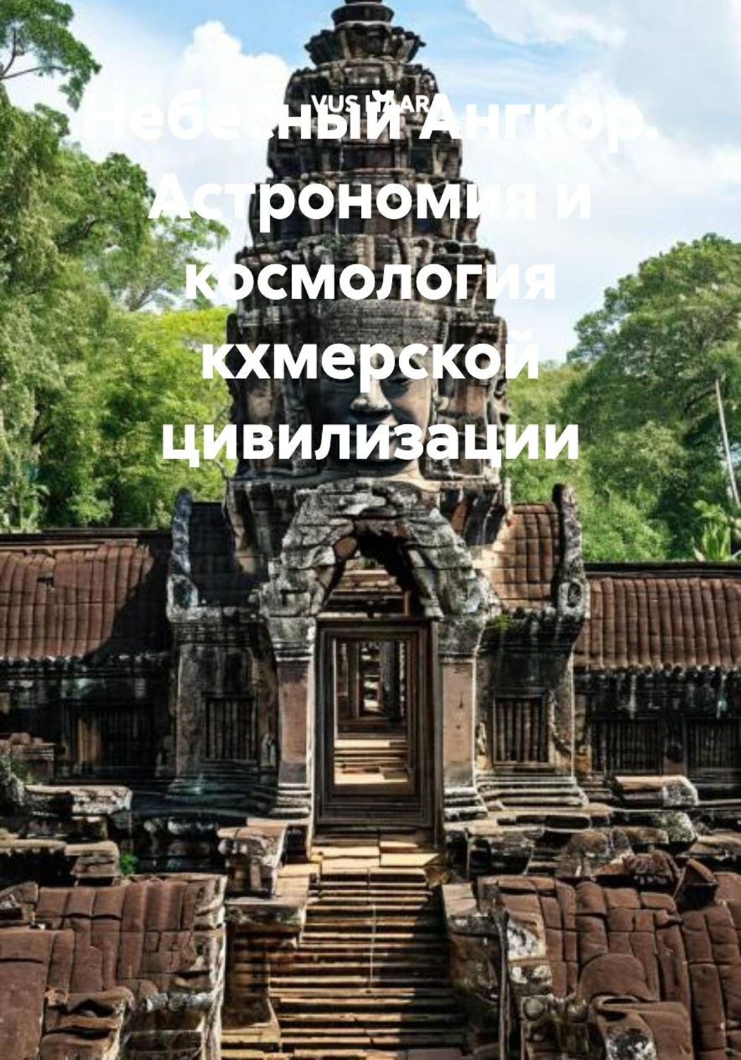 Обложка книги «Небесный Ангкор. Астрономия и космология кхмерской цивилизации»