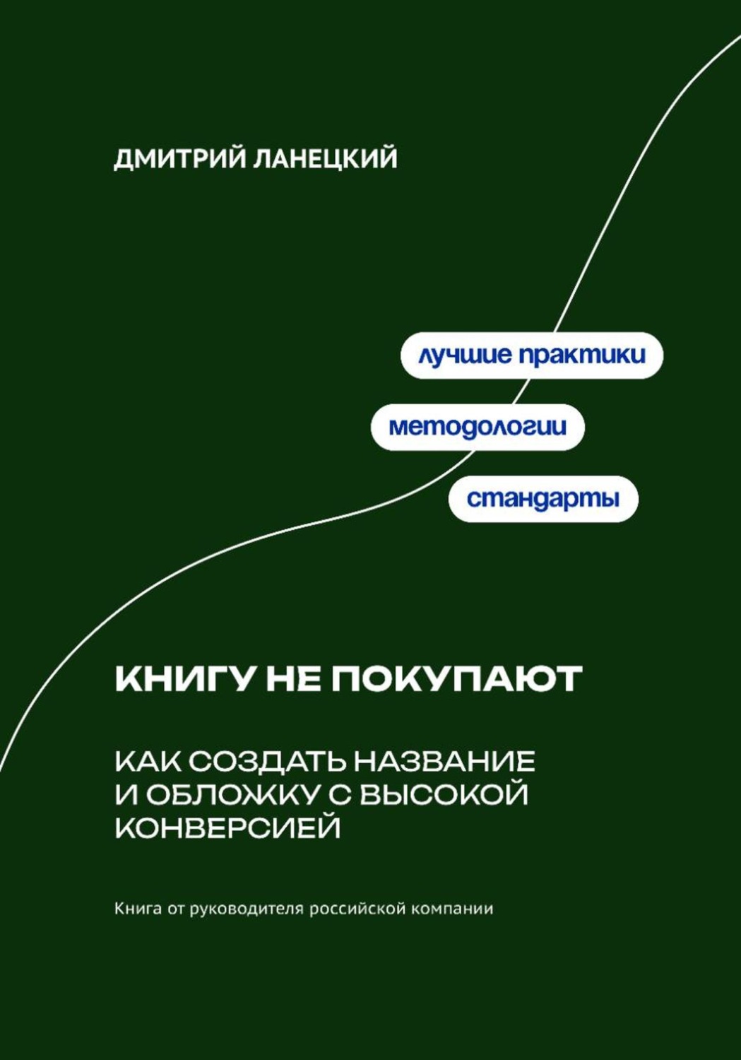 Обложка книги «Книгу не покупают: Как создать название и обложку с высокой конверсией»