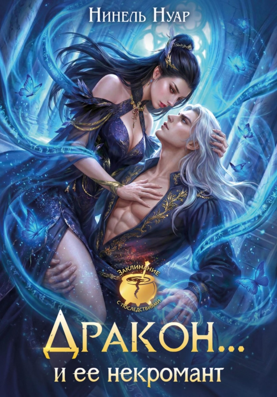Обложка книги «Дракон… и ее некромант»