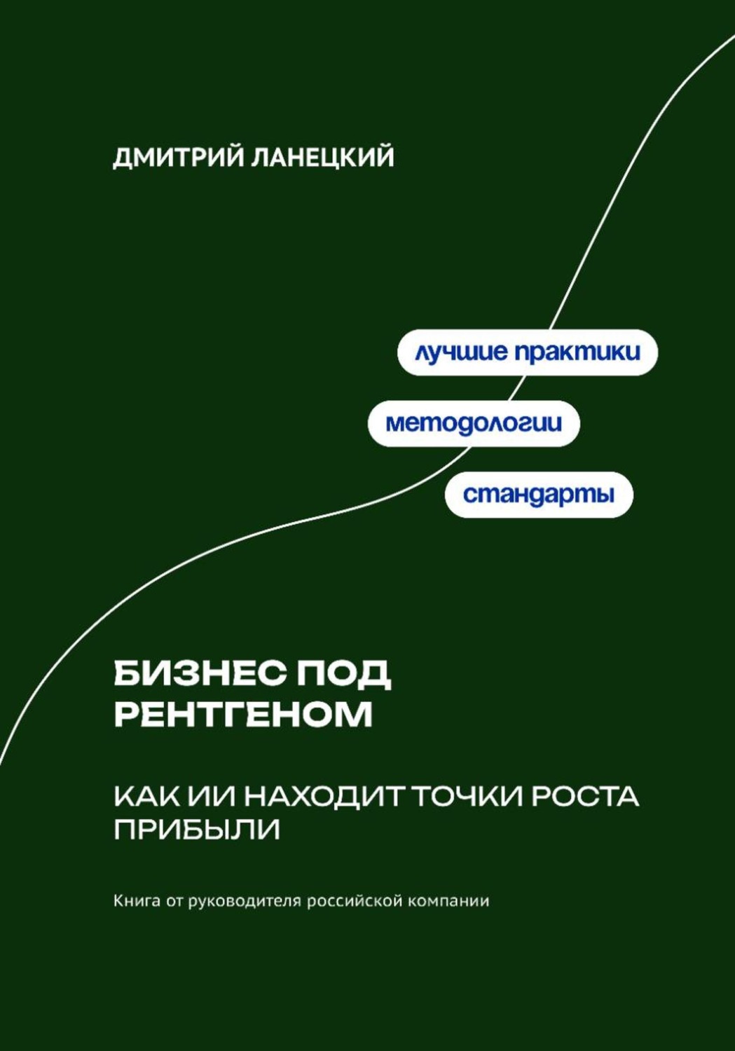 Обложка книги «Бизнес под рентгеном: Как ИИ находит точки роста прибыли»