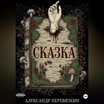 Обложка книги ««Сказка»»
