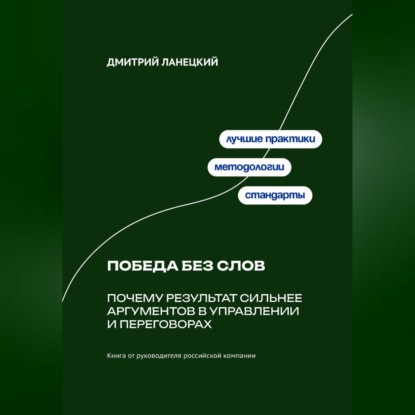 Обложка книги «Победа без слов: Почему результат сильнее аргументов в управлении и переговорах»