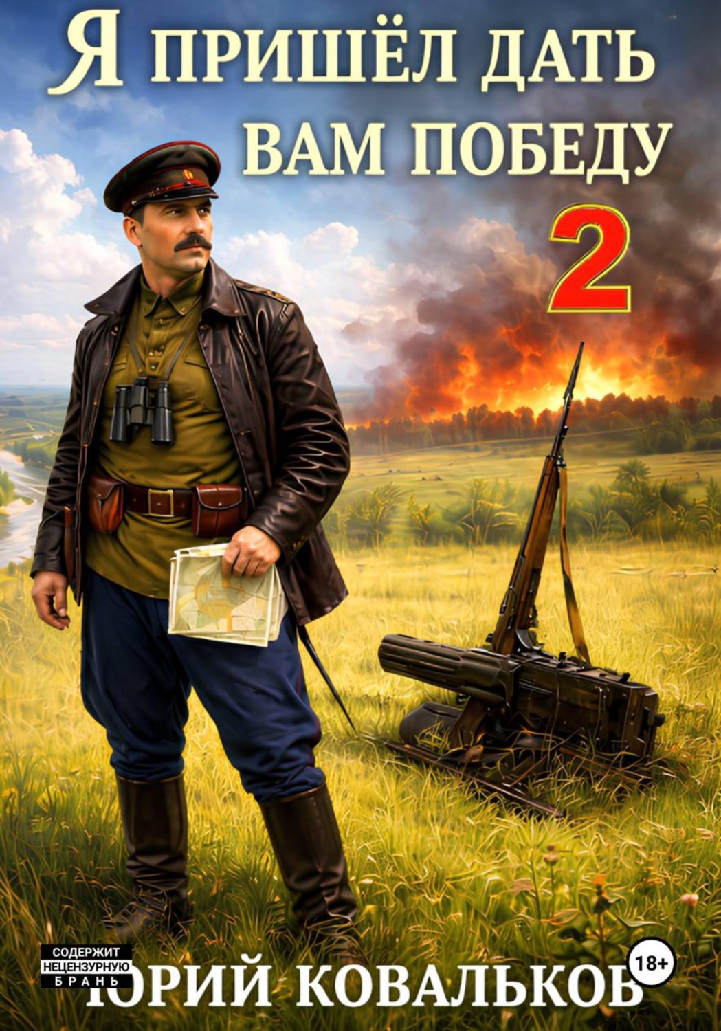 Обложка книги «Я пришёл дать вам победу 2»