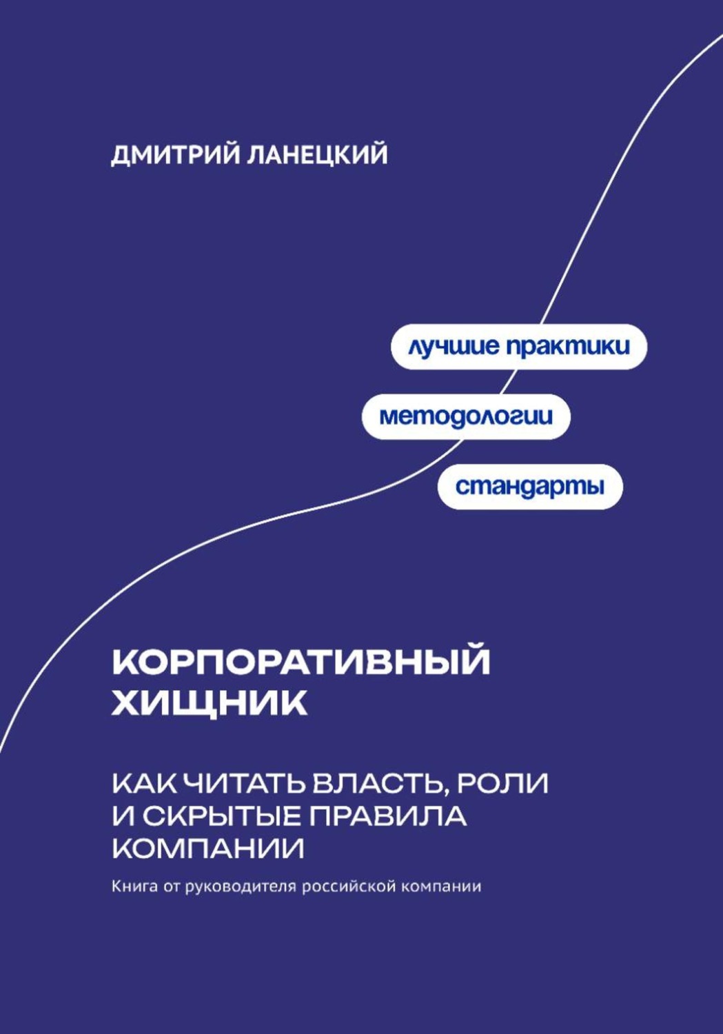 Обложка книги «Корпоративный хищник: Как читать власть, роли и скрытые правила компании»