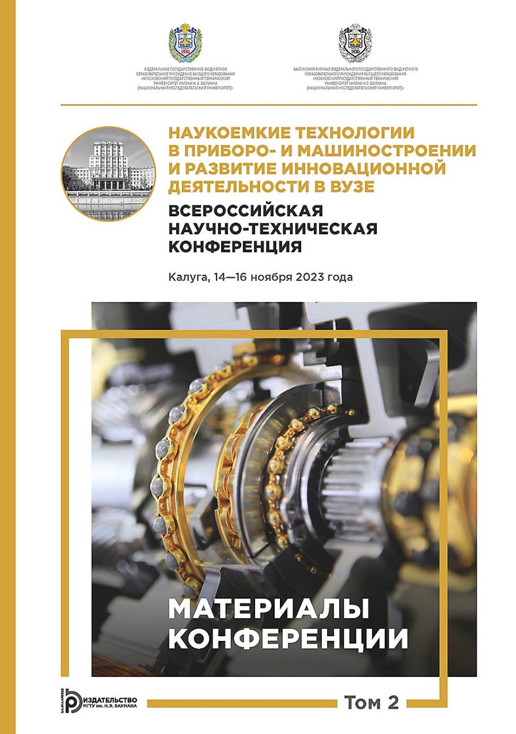 Обложка книги «Наукоемкие технологии в приборо- и машиностроении и развитие инновационной деятельности в вузе. Всероссийская научно-техническая конференция (Калуга, 14–16 ноября 2023 года). Том 2»