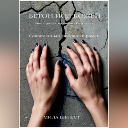 Обложка книги «БЕТОН ПОД КОЖЕЙ»