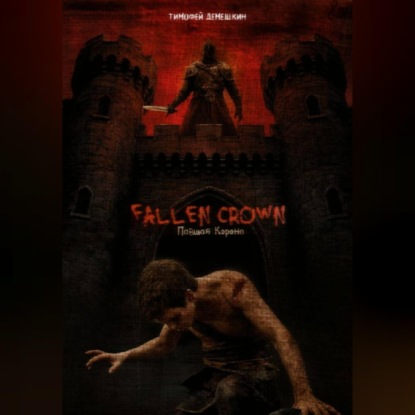 Обложка книги «fallen crown»