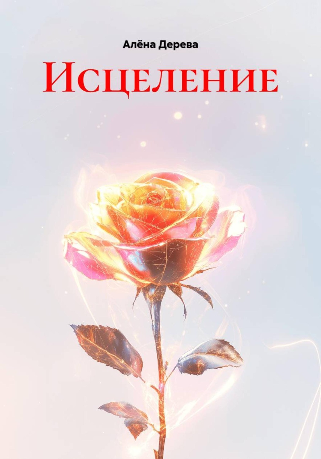Обложка книги «Исцеление»