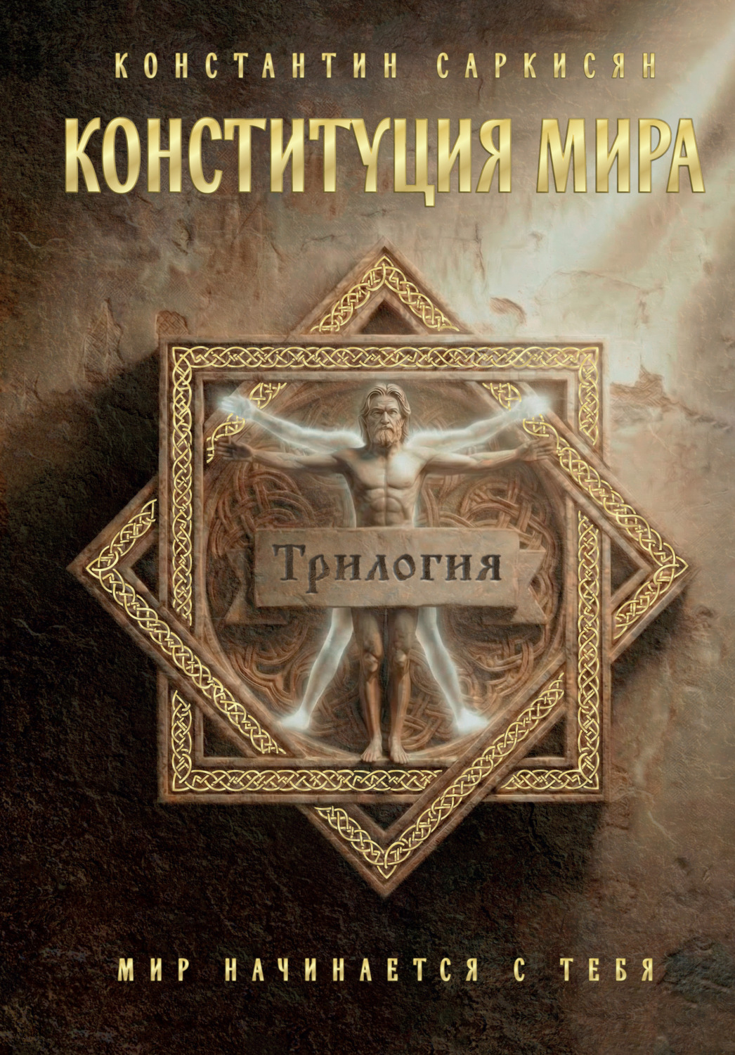 Обложка книги «Конституция мира. Трилогия»