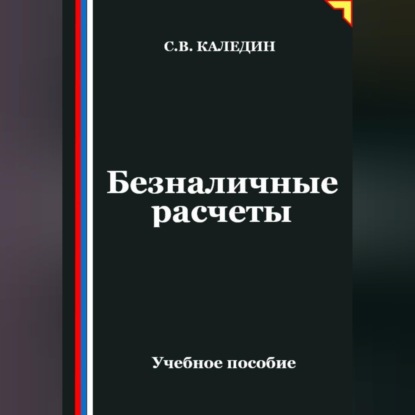 Обложка книги «Безналичные расчеты»