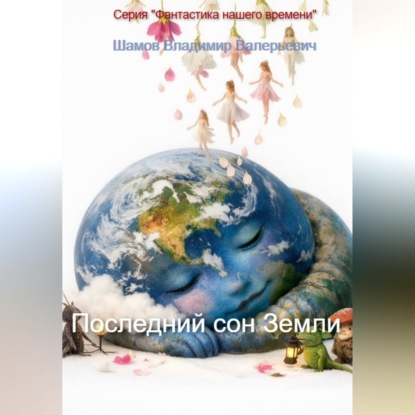 Обложка книги «Последний сон Земли»