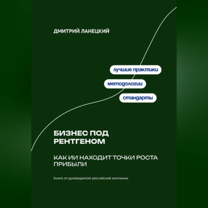 Обложка книги «Бизнес под рентгеном: Как ИИ находит точки роста прибыли»