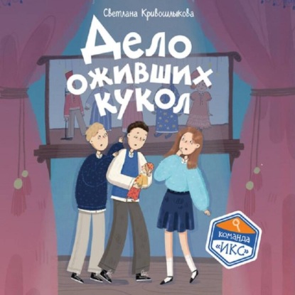 Обложка книги «Дело оживших кукол»