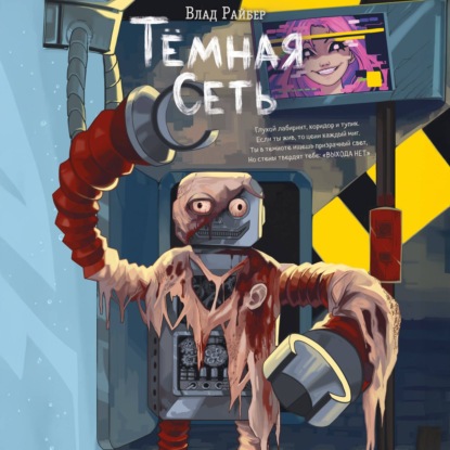Обложка книги «Тёмная сеть»