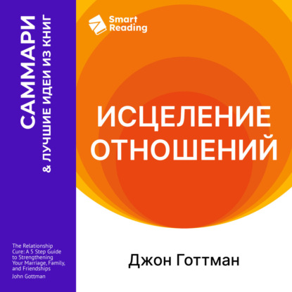 Обложка книги «Исцеление отношений. 5 шагов по укреплению брака, семьи и дружбы. Джон Готтман. Саммари»