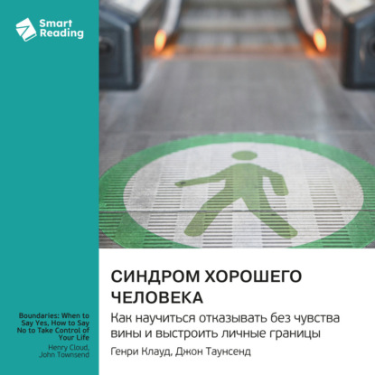 Обложка книги «Синдром хорошего человека. Как научиться отказывать без чувства вины и выстроить личные границы. Генри Клауд, Джон Таунсенд. Саммари»