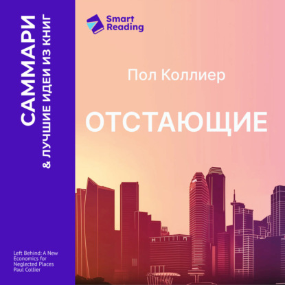 Обложка книги «Отстающие. Новые экономические принципы для депрессивных регионов. Пол Коллиер. Саммари»