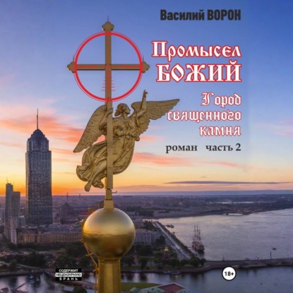 Обложка книги «Промысел божий-2. Город священного камня»