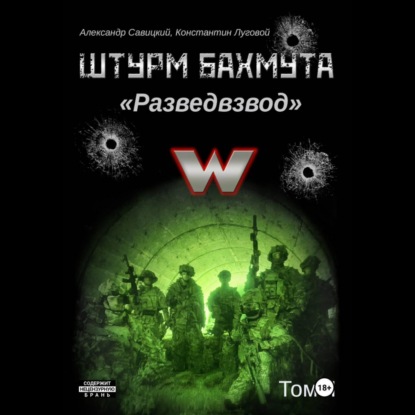 Обложка книги «Штурм Бахмута. Разведвзвод. Том II»