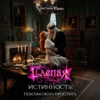 Обложка книги «Слепая истинность. Невозможно простить»