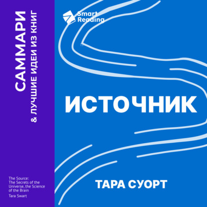 Обложка книги «Источник. Как перестроить работу мозга, чтобы достичь жизни мечты. Тара Суорт. Саммари»