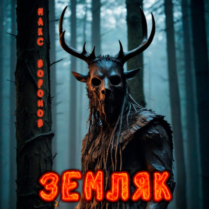Обложка книги «Земляк»