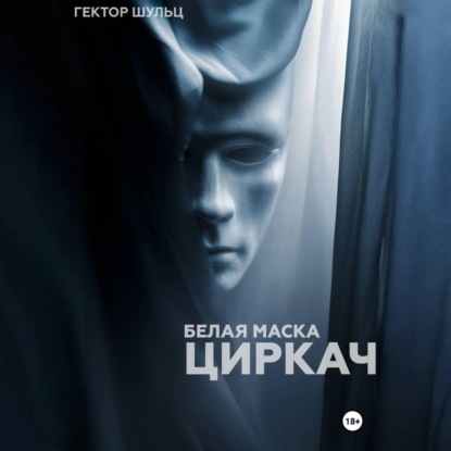 Обложка книги «Белая маска: Циркач»