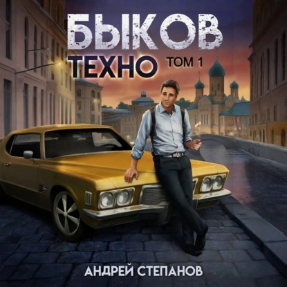 Обложка книги «Быков. Техно. Том 1»