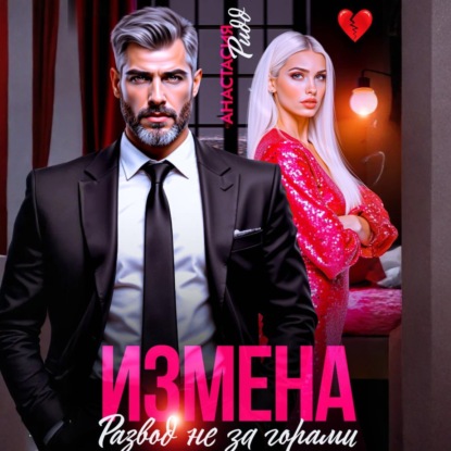 Обложка книги «Измена. Развод не за горами»