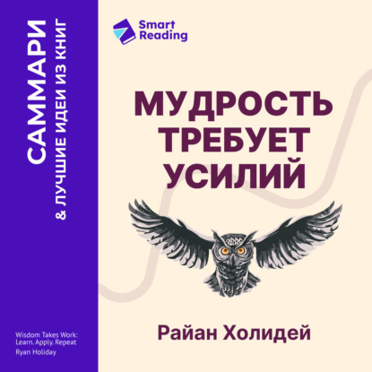 Обложка книги «Мудрость требует усилий. Учись. Применяй. Повторяй. Райан Холидей. Саммари»