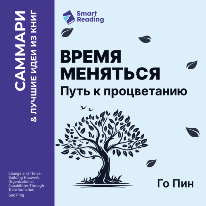 Обложка книги «Время меняться. Путь к процветанию. Го Пин. Саммари»